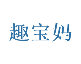 趣宝妈 第10类医疗器械商标图样
