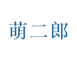 萌二郎 第10类医疗器械商标图样