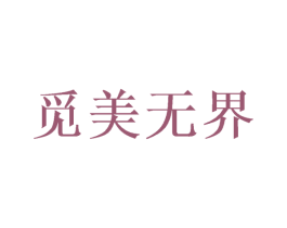 觅美无界 第10类医疗器械商标图样