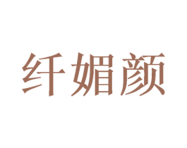 纤媚颜 第10类医疗器械商标图样