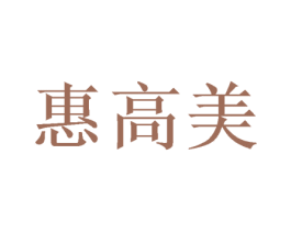 惠高美 第10类医疗器械商标图样