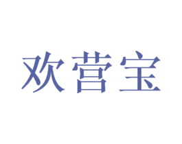 欢营宝 第10类医疗器械商标图样