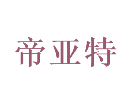 帝亚特 第10类医疗器械商标图样