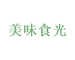 美味食光 第10类医疗器械商标图样
