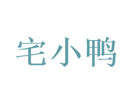 宅小鸭 第10类医疗器械商标图样
