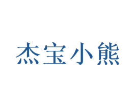 杰宝小熊 第10类医疗器械商标图样