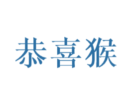 恭喜猴 第10类医疗器械商标图样