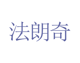 法朗奇 第10类医疗器械商标图样