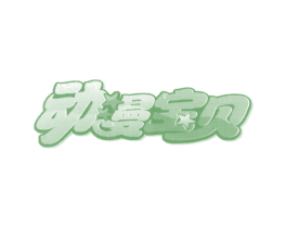 动漫宝贝 第10类医疗器械商标图样