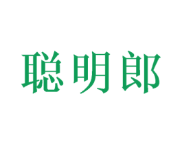 聪明郎 第10类医疗器械商标图样