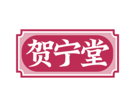 贺宁堂 第44类医疗园艺商标图样