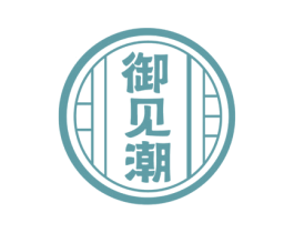 御见潮 第44类医疗园艺商标图样