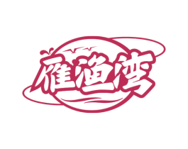 雁渔湾 第43类餐饮酒店商标图样