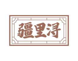 疆里浔 第43类餐饮酒店商标图样