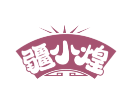 疆小煌 第43类餐饮酒店商标图样
