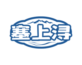 塞上浔 第43类餐饮酒店商标图样