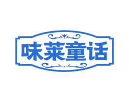 味莱童话 第43类餐饮酒店商标图样