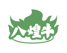 八煌牛 第43类餐饮酒店商标图样