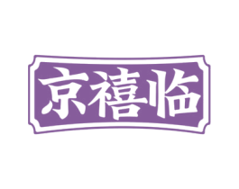 京禧临 第43类餐饮酒店商标图样