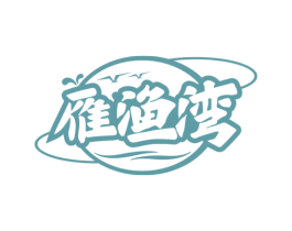 雁渔湾 第35类广告贸易商标图样