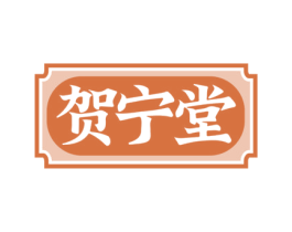 贺宁堂 第35类广告贸易商标图样