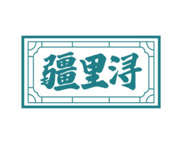 疆里浔 第35类广告贸易商标图样