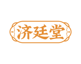 济廷堂 第35类广告贸易商标图样