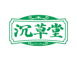 沉草堂 第35类广告贸易商标图样