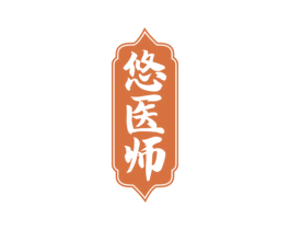 悠医师 第35类广告贸易商标图样