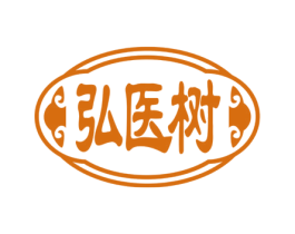 弘医树 第35类广告贸易商标图样
