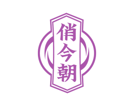 俏今朝 第33类酒商标图样