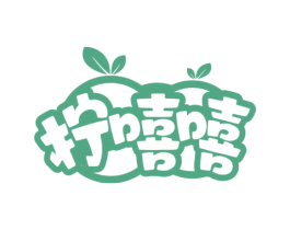 柠嘻嘻 第32类啤酒饮料商标图样