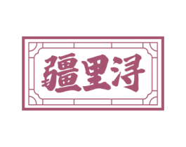 疆里浔 第30类小食配料商标图样