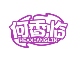 何香临 第30类小食配料商标图样