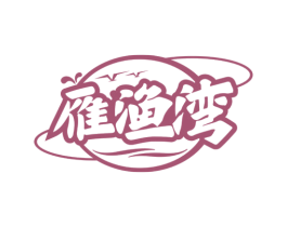 雁渔湾 第29类食品商标图样