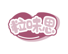 粒味思 第29类食品商标图样
