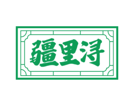 疆里浔 第29类食品商标图样