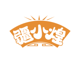 疆小煌 第29类食品商标图样