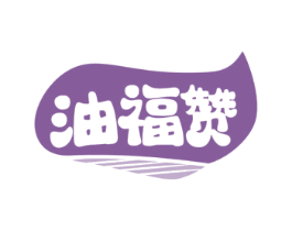 油福赞 第29类食品商标图样