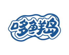 哆鲜岛 第29类食品商标图样