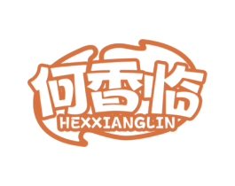 何香临 第29类食品商标图样