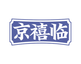 京禧临 第29类食品商标图样