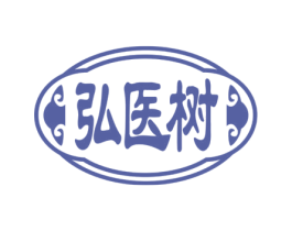 弘医树 第10类医疗器械商标图样