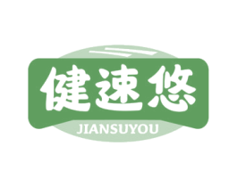 健速悠 第10类医疗器械商标图样