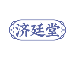 济廷堂 第5类医药商标图样