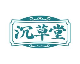 沉草堂 第5类医药商标图样