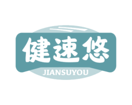 健速悠 第5类医药商标图样