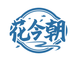 花今朝 第3类化妆品商标图样