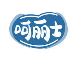 呵丽士 第3类化妆品商标图样