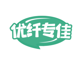 优纤专佳 第3类化妆品商标图样